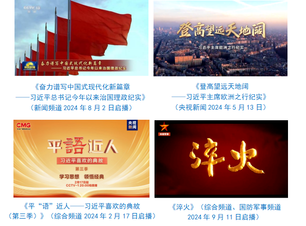 社会责任报告（2024年度）MG不朽情缘中央广播电视总台(图3)
